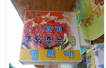 명희네음식점 이미지
