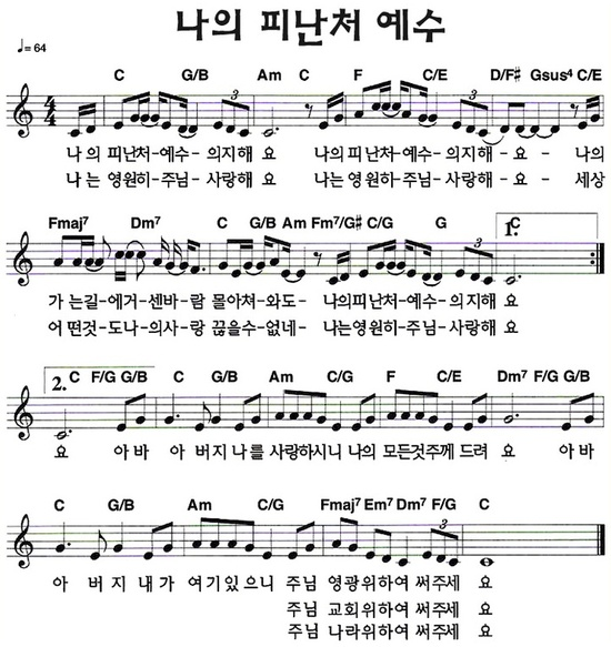 나의 피난처 예수 의지해요 악보 가사 영상 듣기 시…