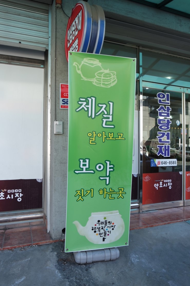 인삼당한의원 이미지