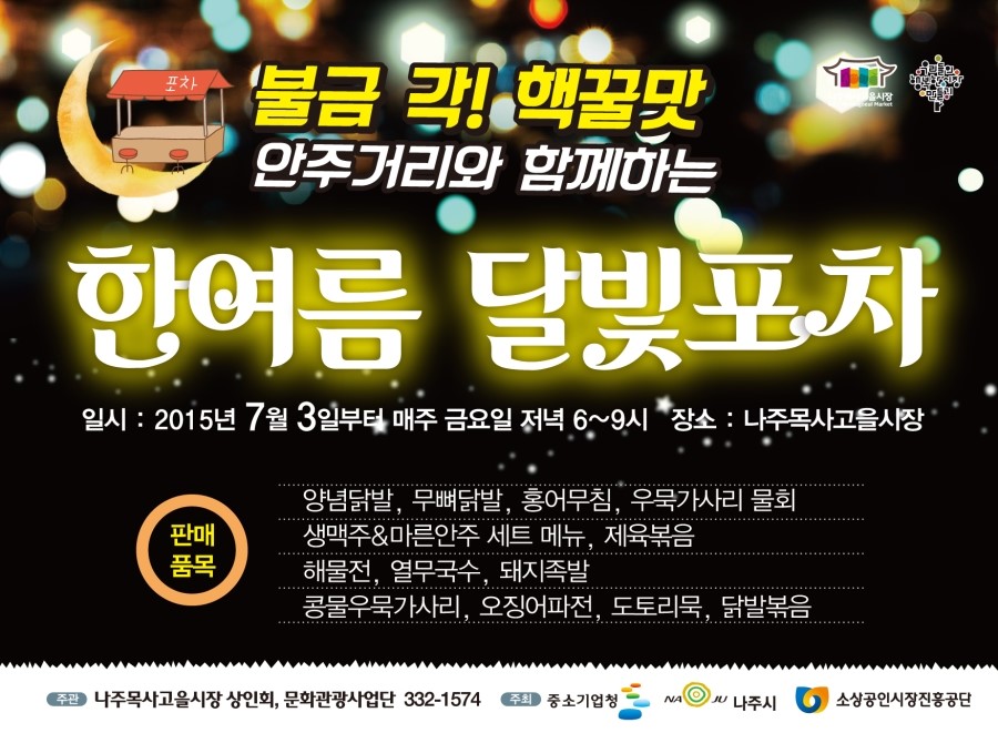 달빛포차 이미지