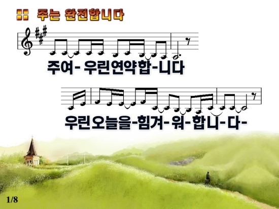 주여 우린 연약합니다 주는 완전합니다 악보 Ppt 동영상 Mp3 네이버 블로그