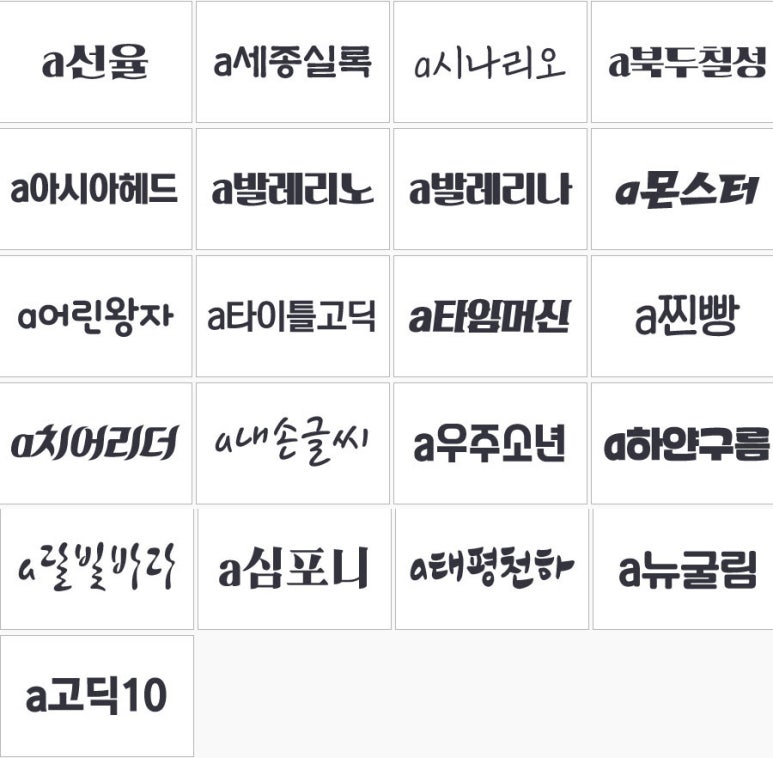 ★폰트★ 심플/예쁜/진한/무료글씨-아시아폰트 모음 : 네이버 블로그
