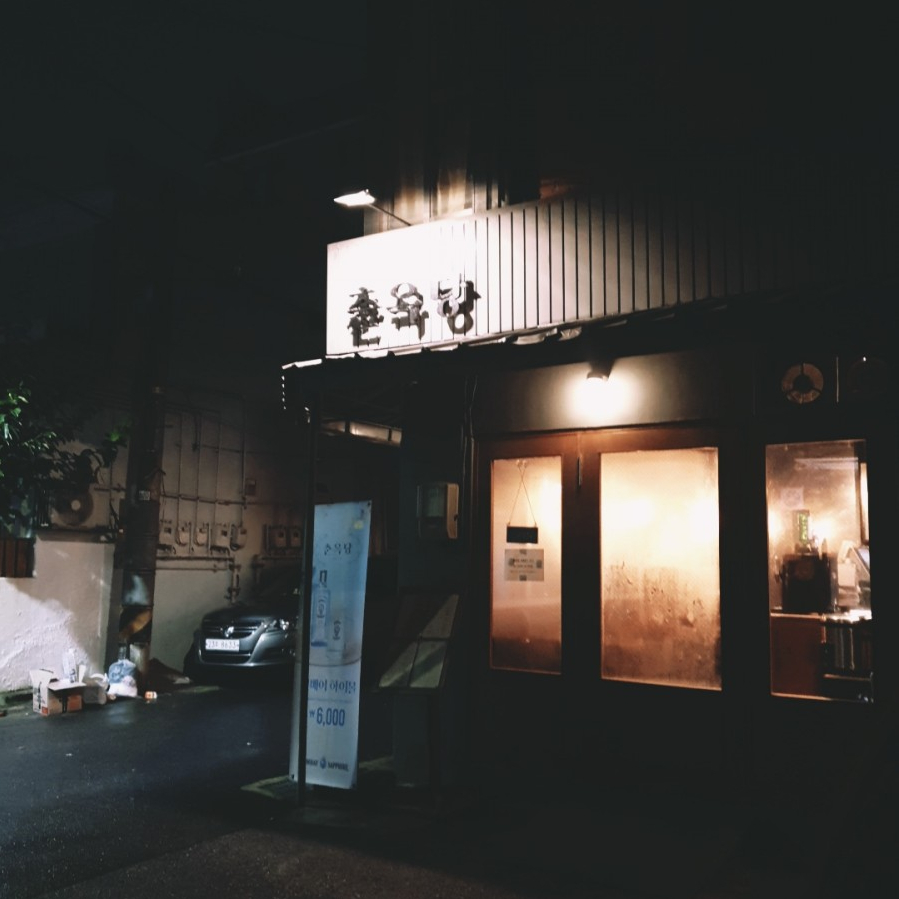 춘옥당 이미지