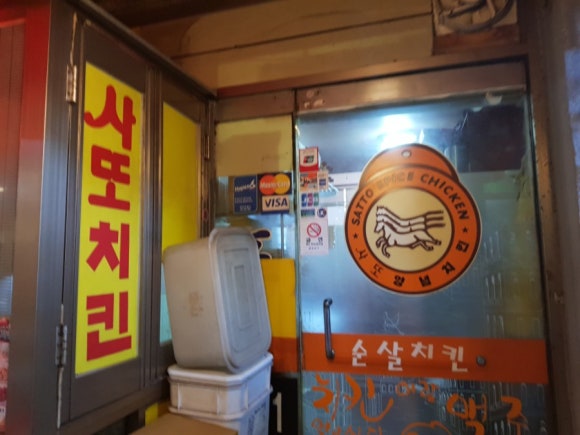 사또치킨 이미지