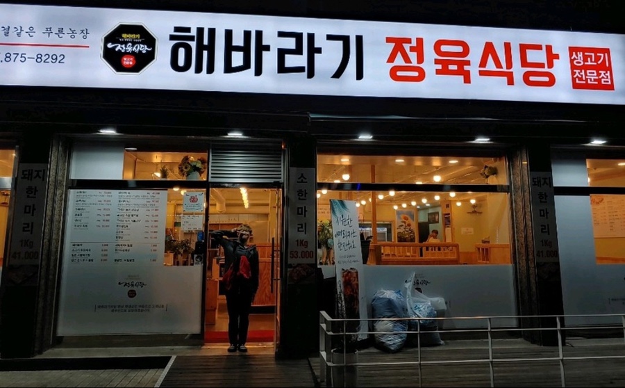 해바라기정육식당 이미지
