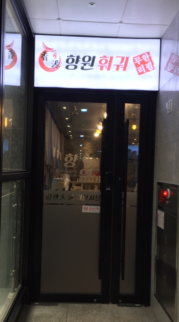 향원훠궈샤브샤브 이미지