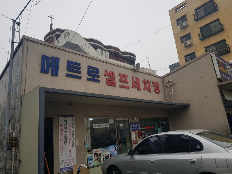 메트로셀프세차장 이미지